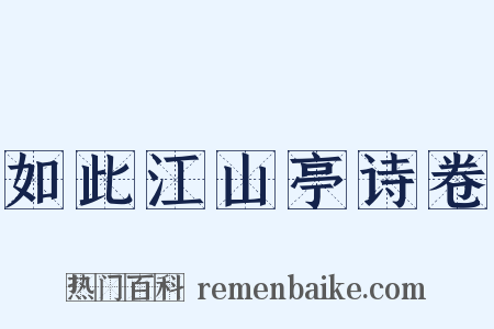如此江山亭诗卷是什么意思的图片